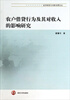 

经济转型与创新发展论丛农户借贷行为及其对收入的影响研究
