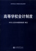 

高等学校会计制度/高等学校会计制度培训指定教材