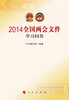 

2014全国两会文件学习问答