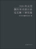 

2005年云冈国际学术研讨会论文集（研究卷）