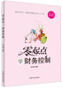 

零起点学财务控制