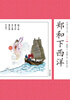 

中国古典小说少年版·郑和下西洋