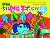

快活林：少儿创意美术教程（4岁）（下册）
