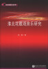 

21世纪中国音乐文库：淮北花鼓戏音乐研究