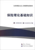 

北京保险从业人员教育培训读本：保险理论基础知识