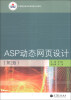 

中等职业教育改革创新示范教材：ASP动态网页设计（第2版）（附学习卡1张）