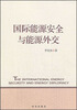

国际能源安全与能源外交