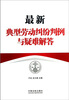 

最新典型劳动纠纷判例与疑难解答