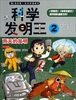 

我的第一本科学漫画书·科学发明王：雨天的发明
