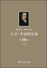 

大卫·李嘉图全集（第10卷）：杂著