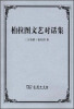 

柏拉图文艺对话集