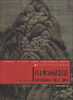 

高等院校美术专业系列教材·高等教育“十二五”规划教材：山水画技法（2013年版）