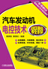 

汽车发动机电控技术图解教程