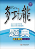 

多功能题典·高中数学（第4版）（全新修订）