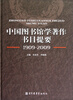 

中国图书馆学著作书目提要（1909-2009）
