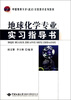

中国地质大学（武汉）实验教学系列教材：地球化学专业实习指导书