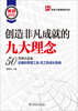 

易发久管理思想文库创造非凡成就的九大理念