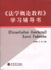 

《法学概论教程》学习辅导书