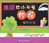 

最新中小学生校报版式大全