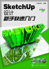 

SketchUp设计新手快速入门
