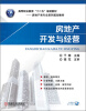 

房地产开发与经营/高等职业教育“十二五”规划教材·房地产类专业系列规划教材