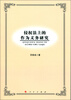 

侵权法上的作为义务研究