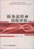 

税务流程与纳税申报（第2版）/福建省省级精品课程·高职高专现代服务业系列教材·会计系列