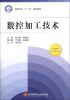 

数控加工技术/高职高专“十二五”规划教材