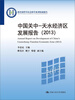 

中国关中—天水经济区发展报告（2013）
