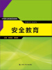 

安全教育/中等职业教育规划教材