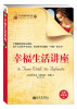 

青少年励志经典文库（37）：幸福生活讲座
