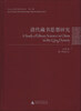 

中山大学图书馆学丛书（第2种）：清代藏书思想研究