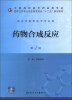 

药物合成反应（第2版）/全国高职高专药品类专业·国家卫生和计划生育委员会“十二五”规划教材（附光盘）