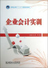 

企业会计实训/高等职业教育“十二五”创新型规划教材