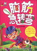 

脑筋急转弯：奇思妙想篇
