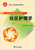 

社区护理学