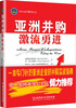 

MBA前沿瞭望论丛：亚洲并购（激流勇进）
