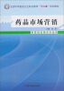 

药品市场营销（供药剂及相关专业用）/全国中等医药卫生职业教育“十二五”规划教材