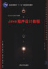

Java程序设计教程/普通高等教育“十一五”国家级规划教材·21世纪计算机科学与技术实践型教程