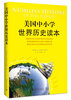 

美国中小学世界历史读本