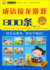 

成语总动员：成语接龙游戏800条