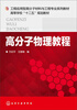

高分子物理教程/高等学校“十二五”规划教材·工程应用型高分子材料与工程专业系列教材