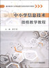

教师教育专业课堂教学技能训练系列教材：中小学信息技术微格教学教程