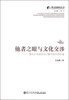 

跨文化研究丛书·他者之眼与文化交涉：现代日本的中国形象