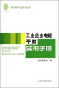 

节能环保产业系列丛书工业企业电能平衡实用手册