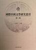 

国际中国文学研究丛刊（第2集）