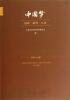 

上海市社会科学界第11届学术年会文集·中国梦：道路·精神·力量（第47卷）（2013年度）