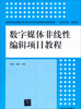 

数字媒体非线性编辑项目教程/高职高专信息技术类专业项目驱动模式规划教材
