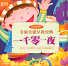 

全脑全能早教经典：一千零一夜