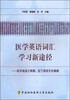 

医学英语词汇学习新途径医学英语之希腊拉丁语言文化渊源
